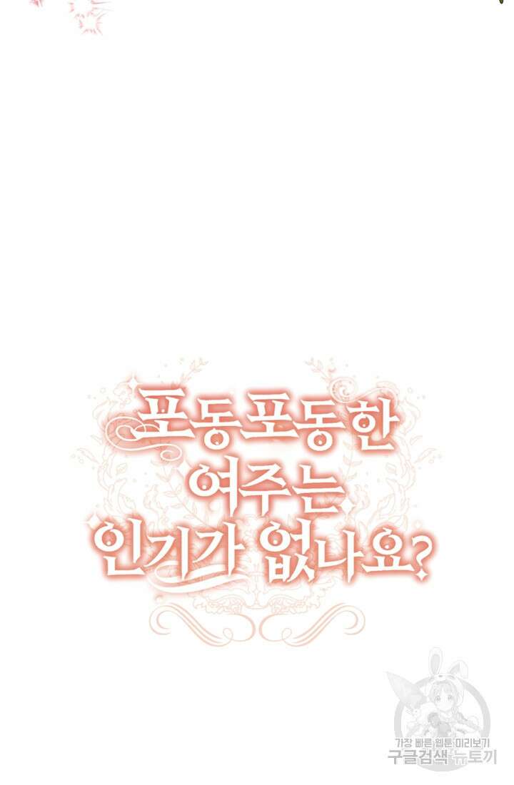 포동포동한 여주는 인기가 없나요 22화 7