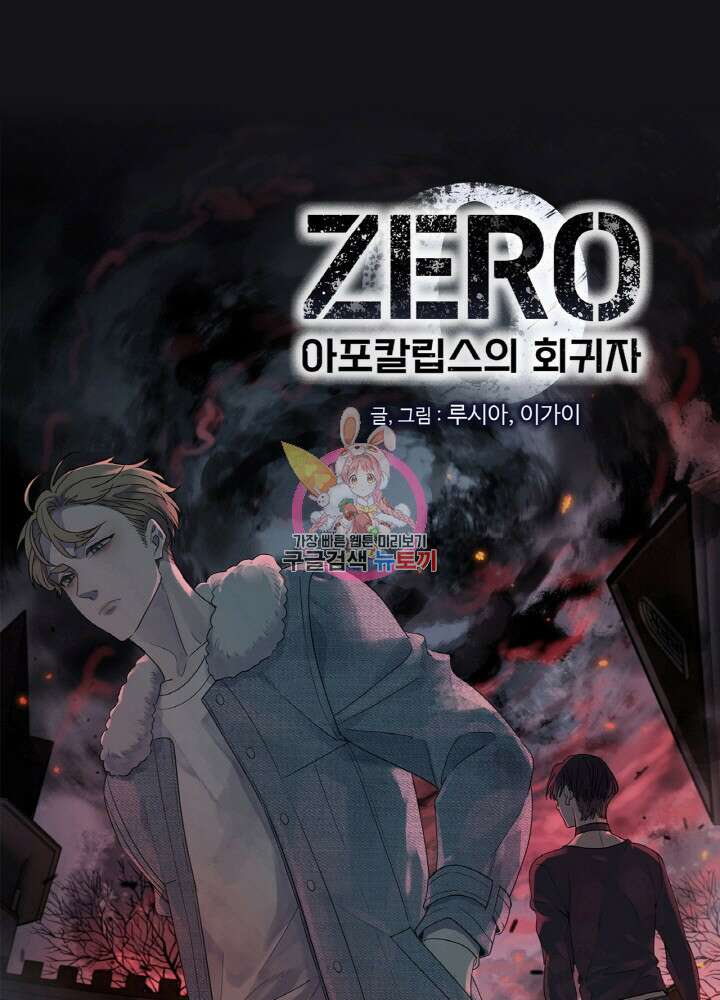 제로 : 아포칼립스의 회귀자 52화 1
