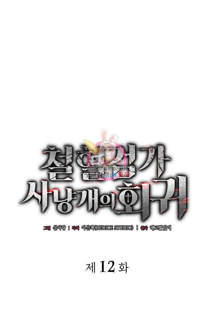 철혈검가 사냥개의 회귀 12화 1