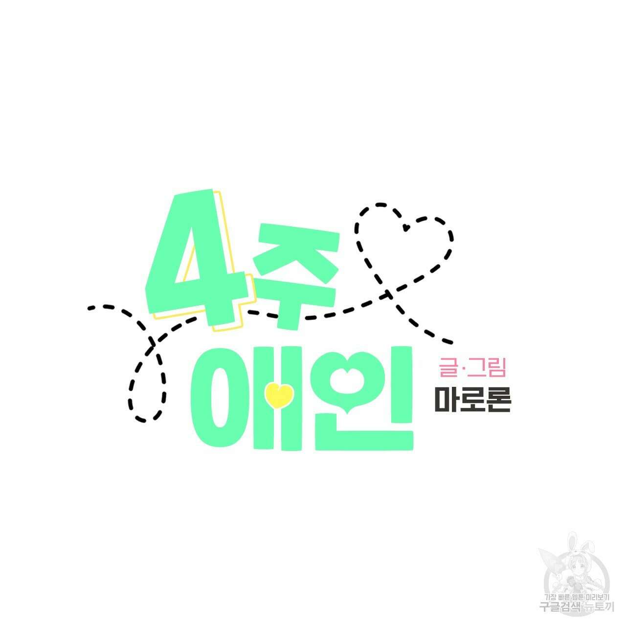 4주 애인 86화 23