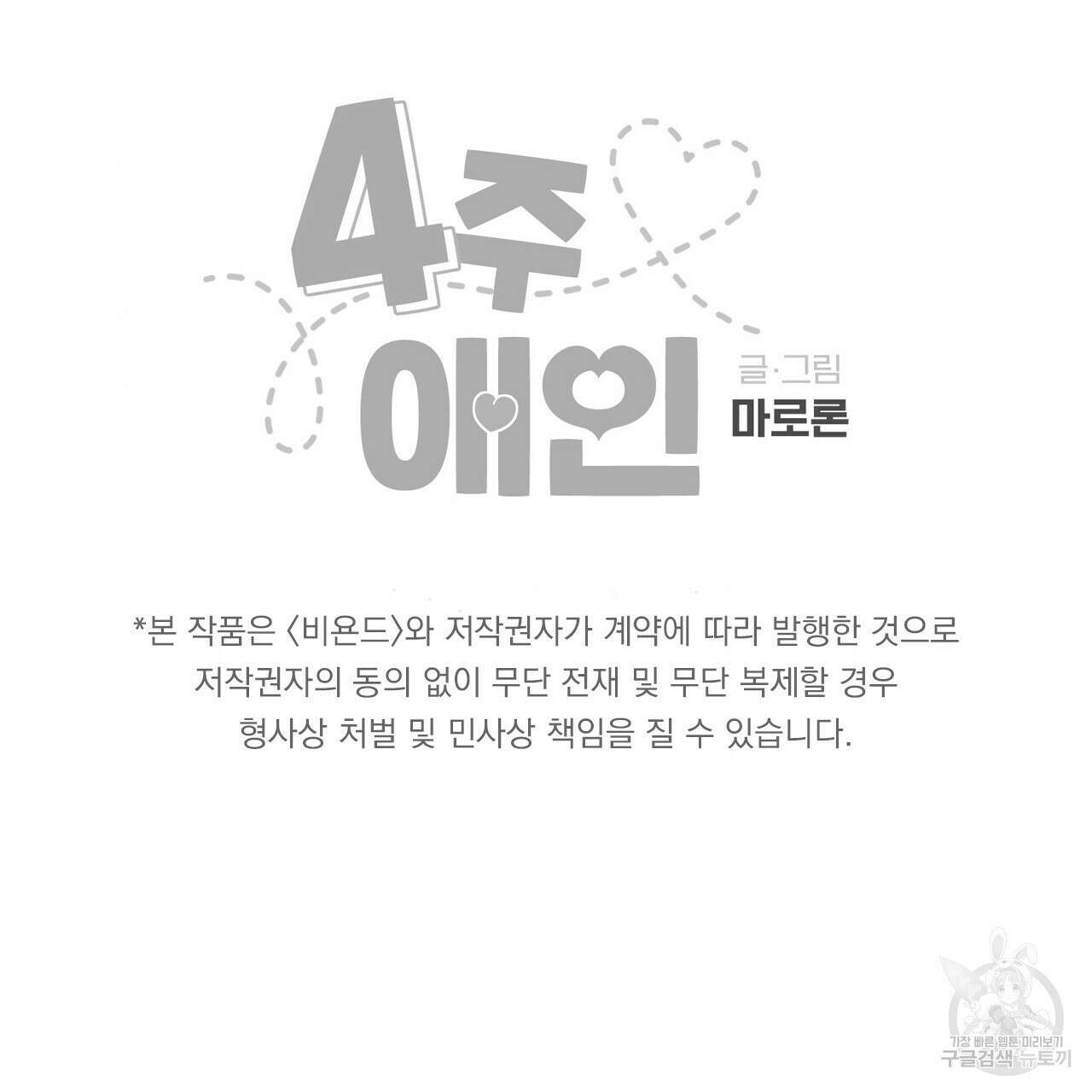 4주 애인 86화 67