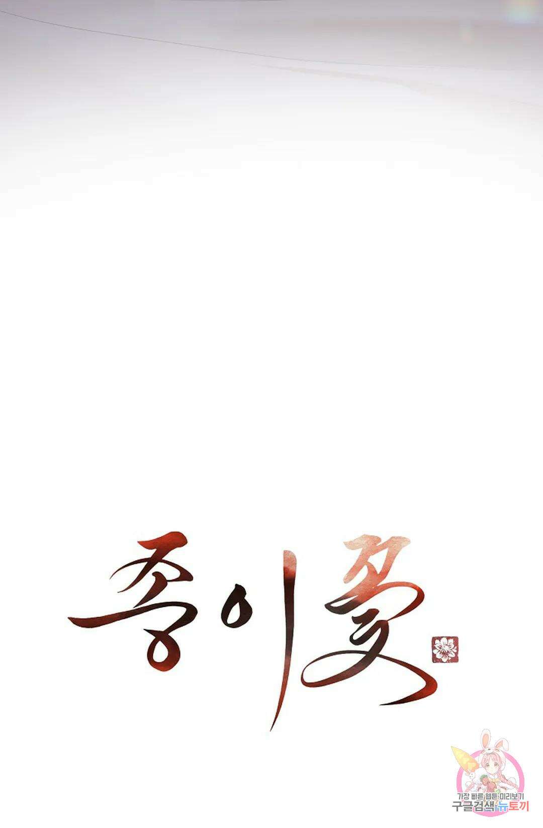 종이꽃 55화 17