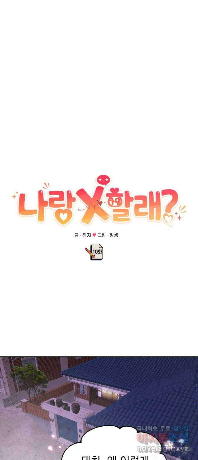 나랑X할래? 10화. 여기서 할까? 31