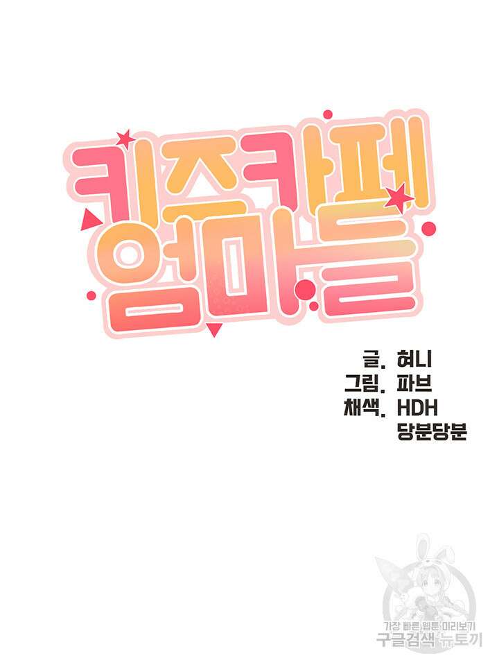 키즈카페 엄마들 60화 3