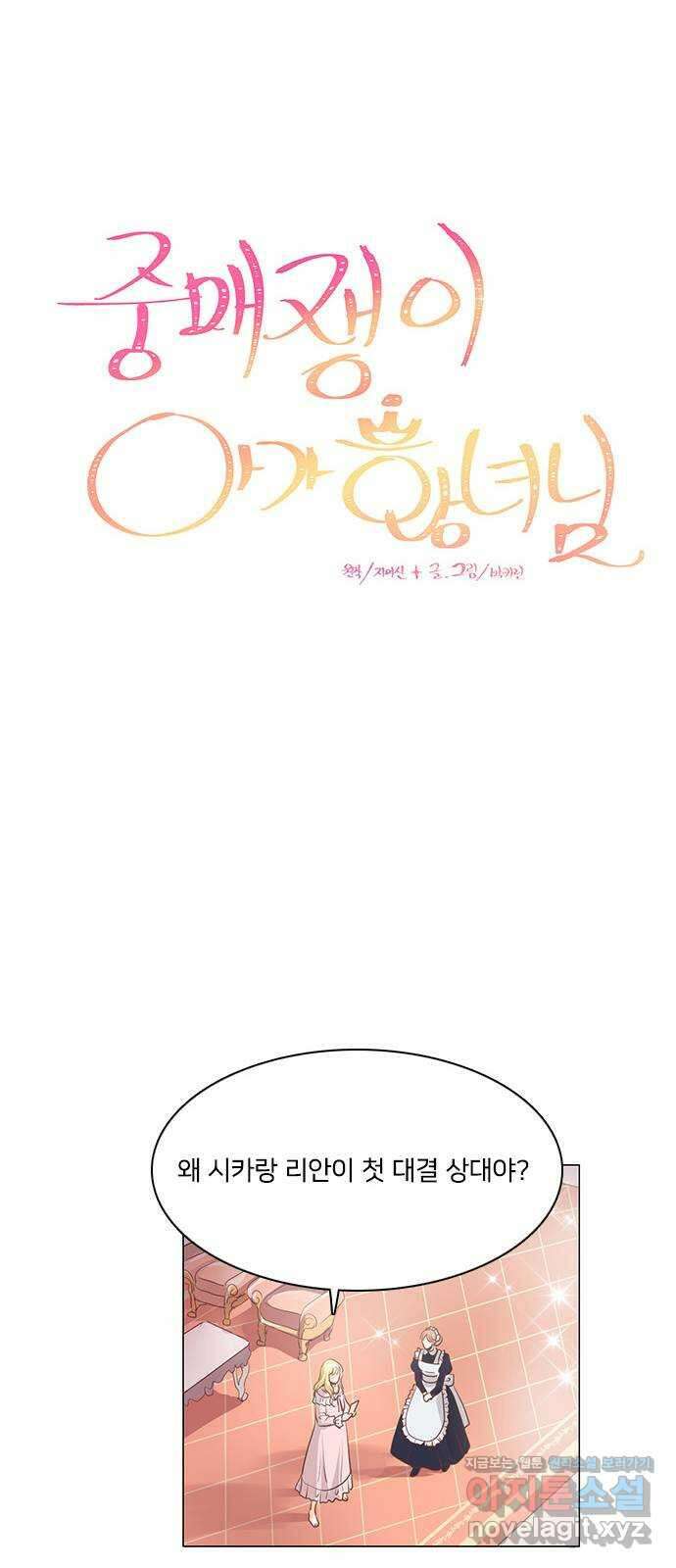 중매쟁이 아가 황녀님 84화 9