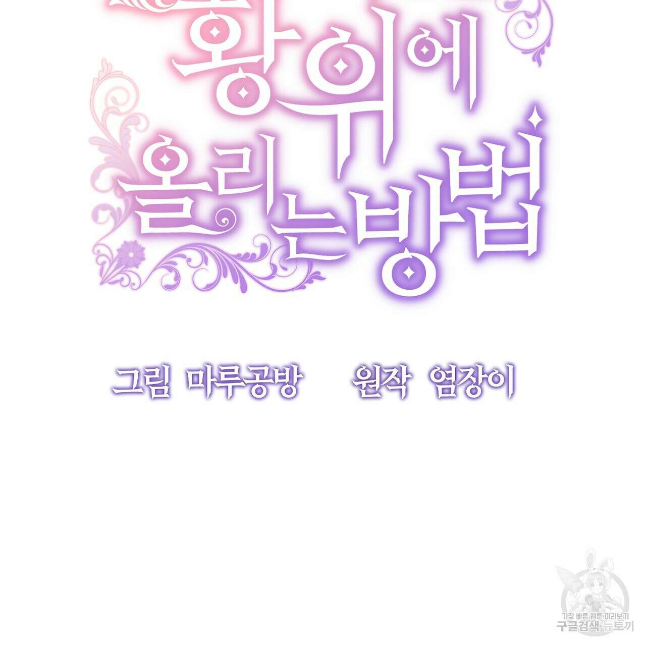 내 개를 황위에 올리는 방법 38화 21