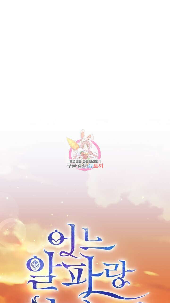 어느 알파랑 할래요? 68화 1