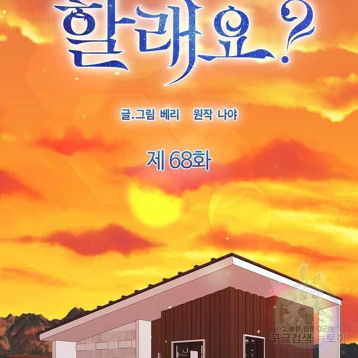 어느 알파랑 할래요? 68화 2