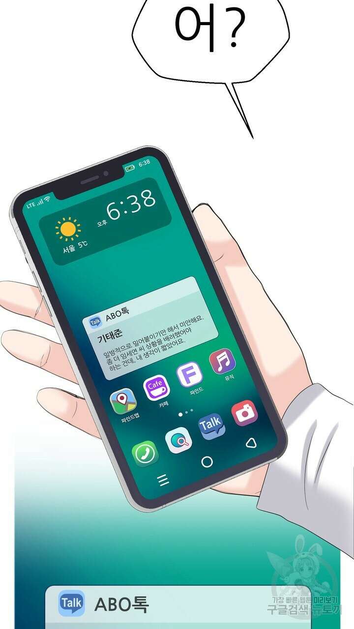어느 알파랑 할래요? 68화 23