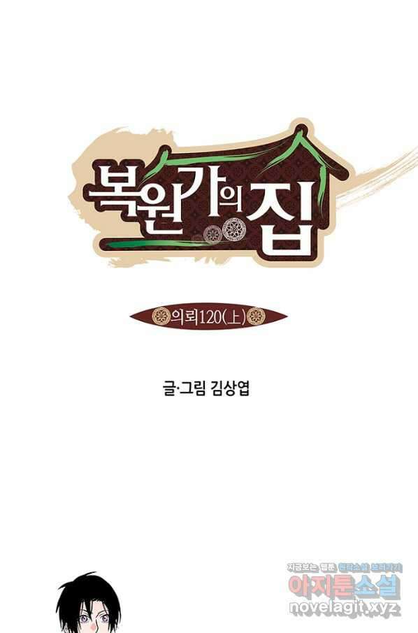 복원가의 집 238화-의뢰120(상) 1