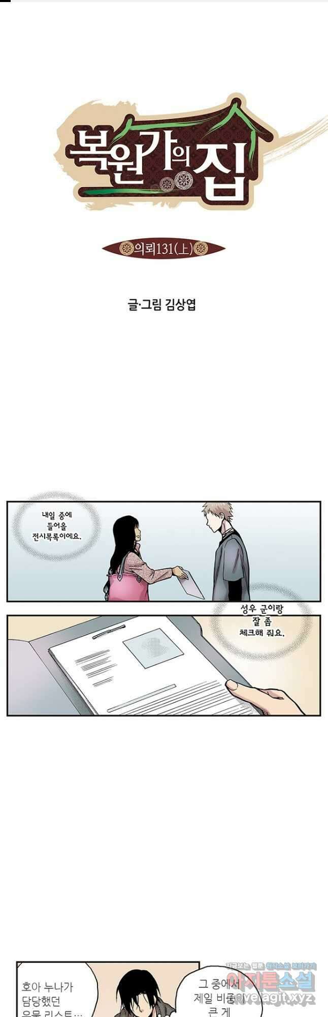 복원가의 집 259화-의뢰131(상) 1