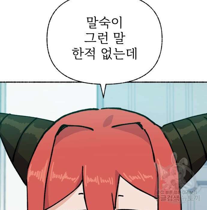 말숙이를 부탁해 8화 7