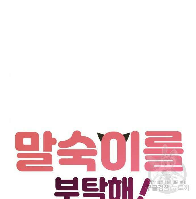말숙이를 부탁해 8화 15