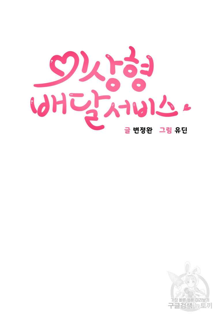 이상형 배달 서비스 32화 5