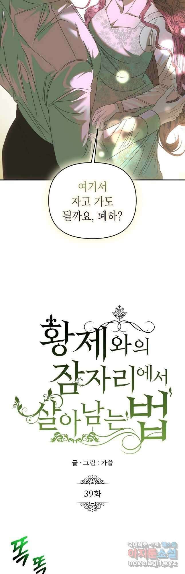 황제와의 잠자리에서 살아남는 법 39화 3