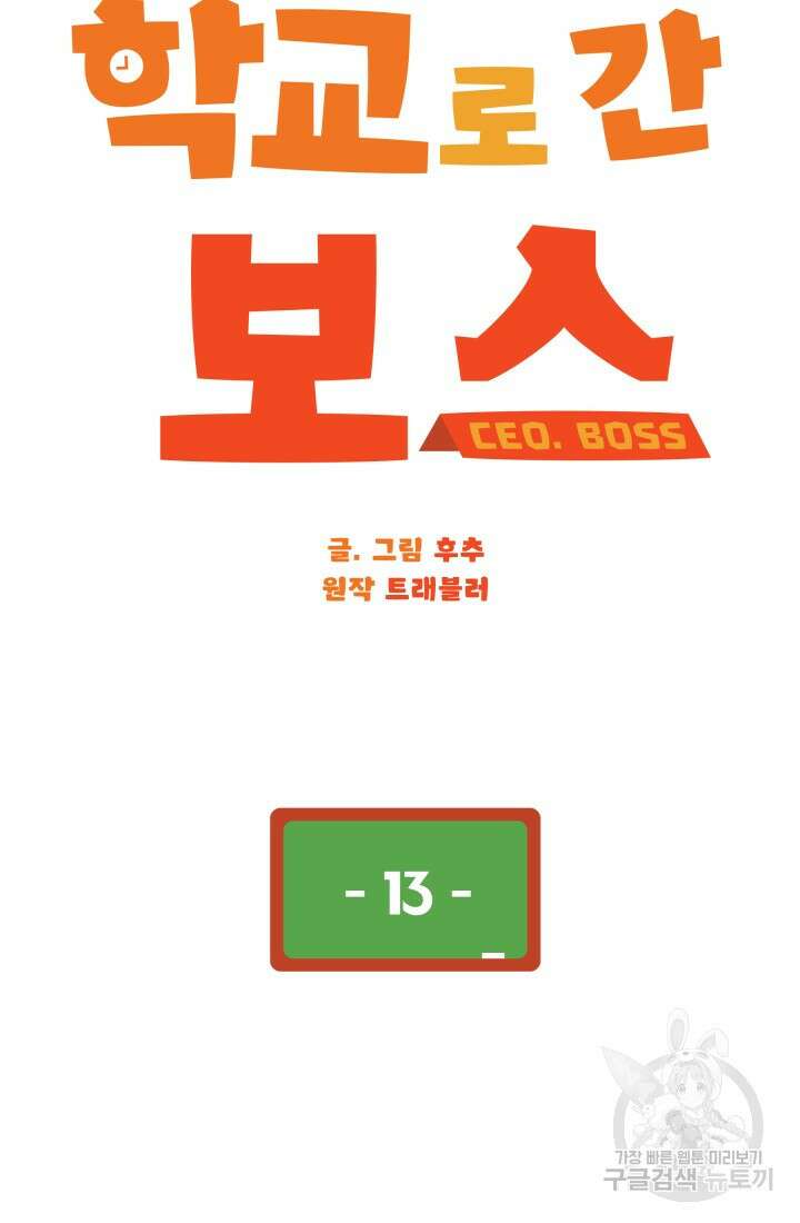 학교로 간 보스 13화 11