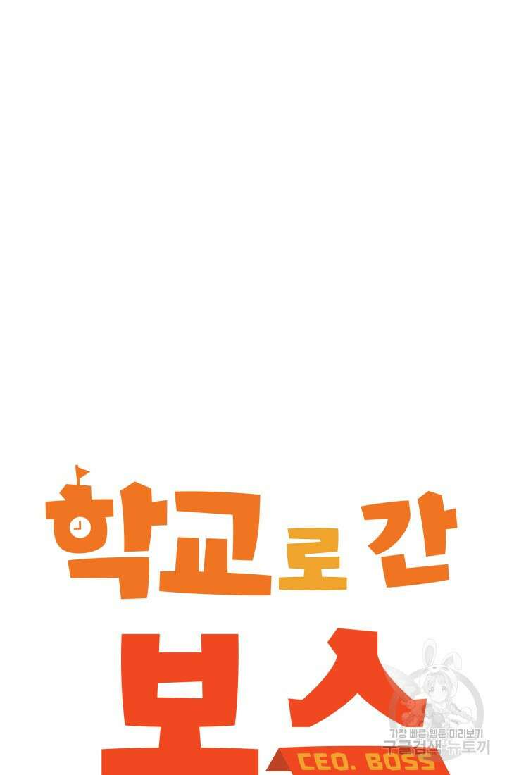 학교로 간 보스 15화 23