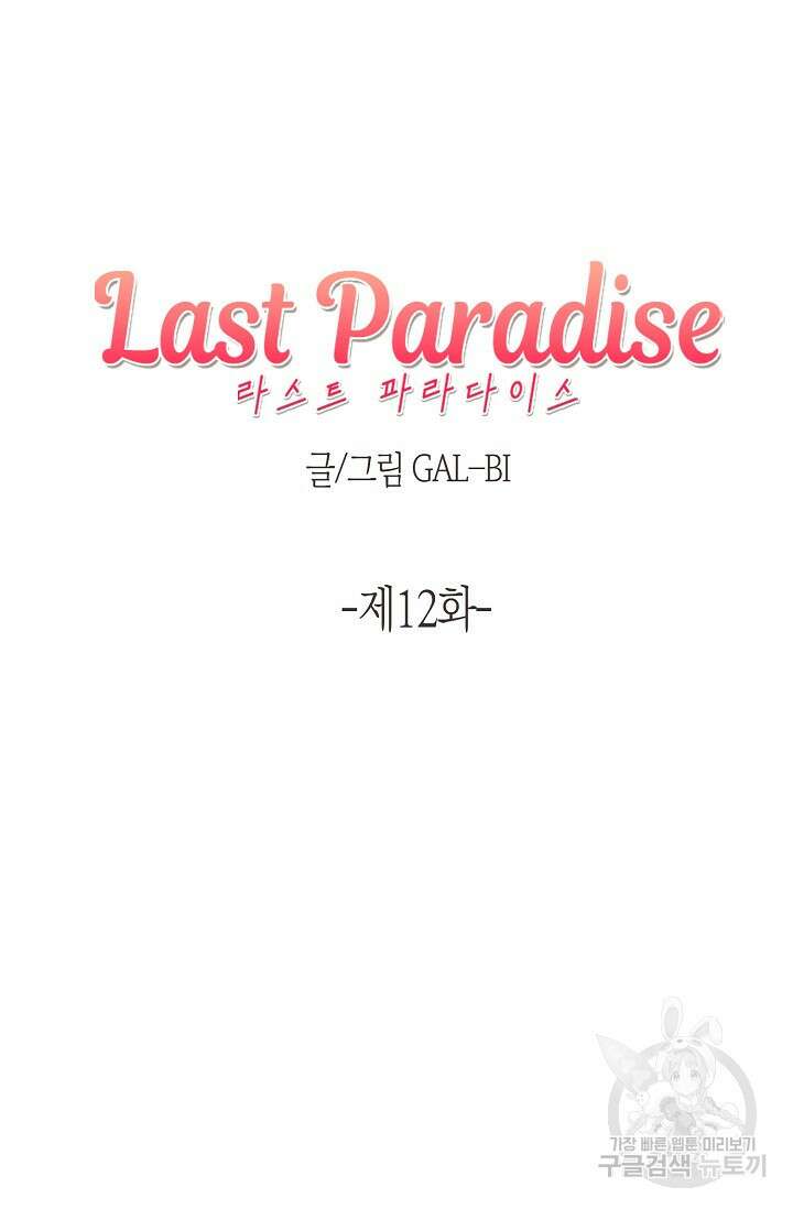 라스트 파라다이스(Last Paradise) 12화 4