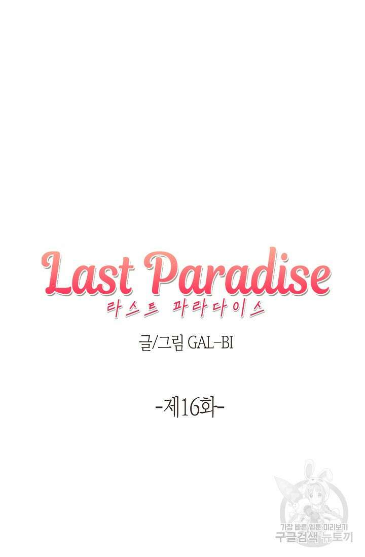 라스트 파라다이스(Last Paradise) 16화 7