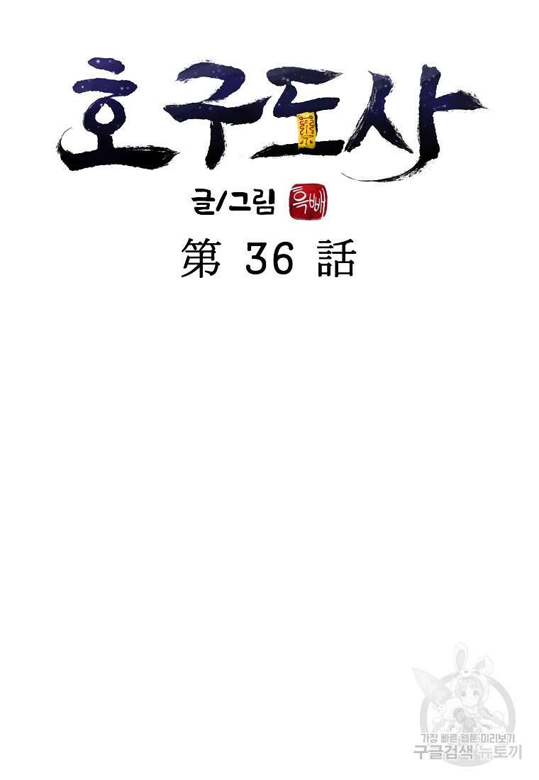호구도사 36화 85
