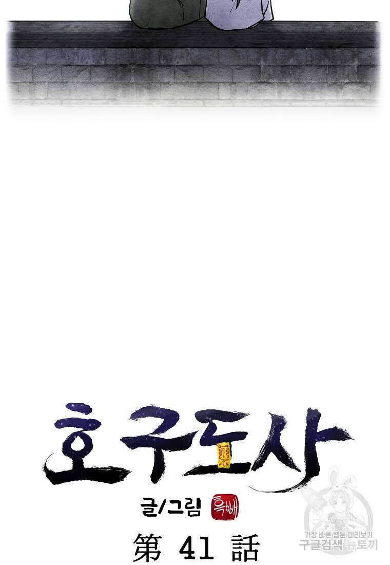 호구도사 41화 16