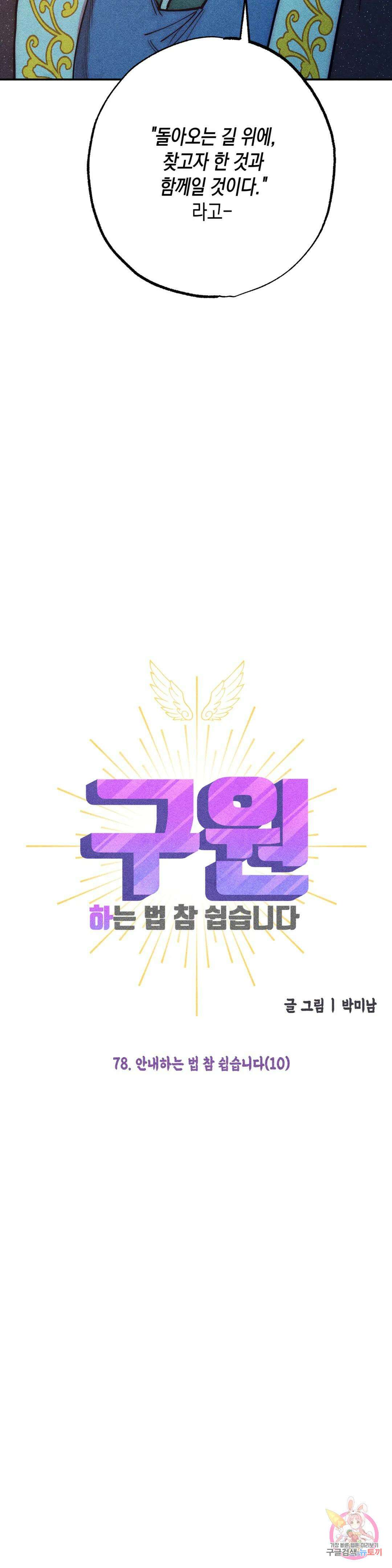 구원하는 법 참 쉽습니다 78화 안내하는 법 참 쉽습니다 (10) 14