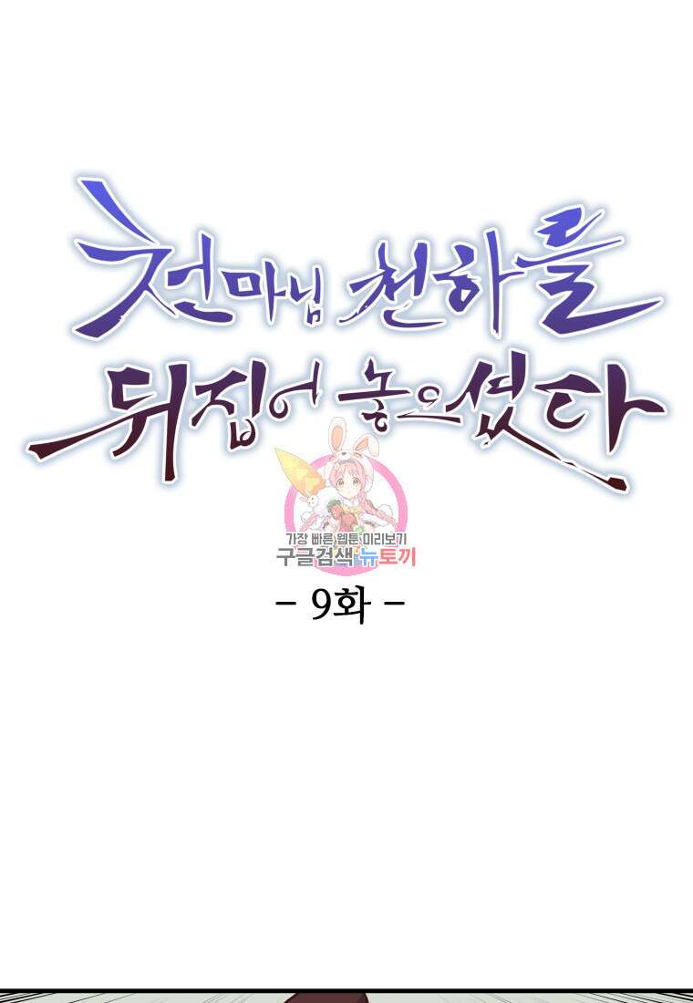 천마님 천하를 뒤집어 놓으셨다 9화 1