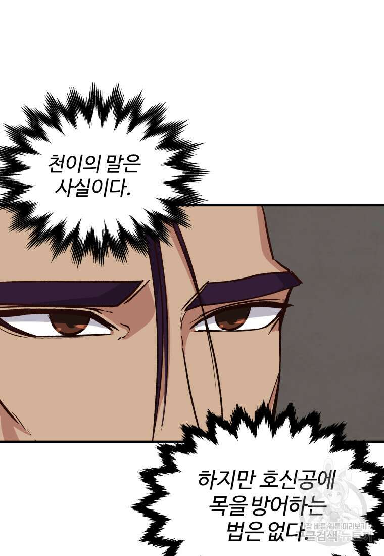천마님 천하를 뒤집어 놓으셨다 9화 6