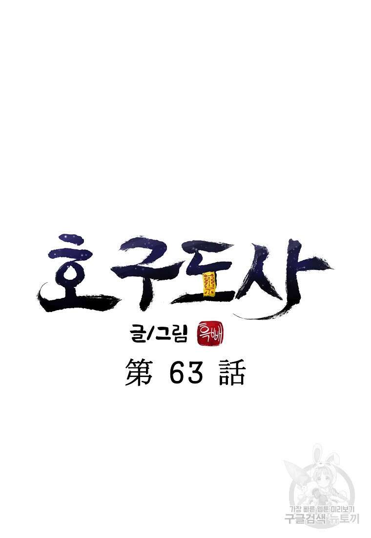 호구도사 63화 18