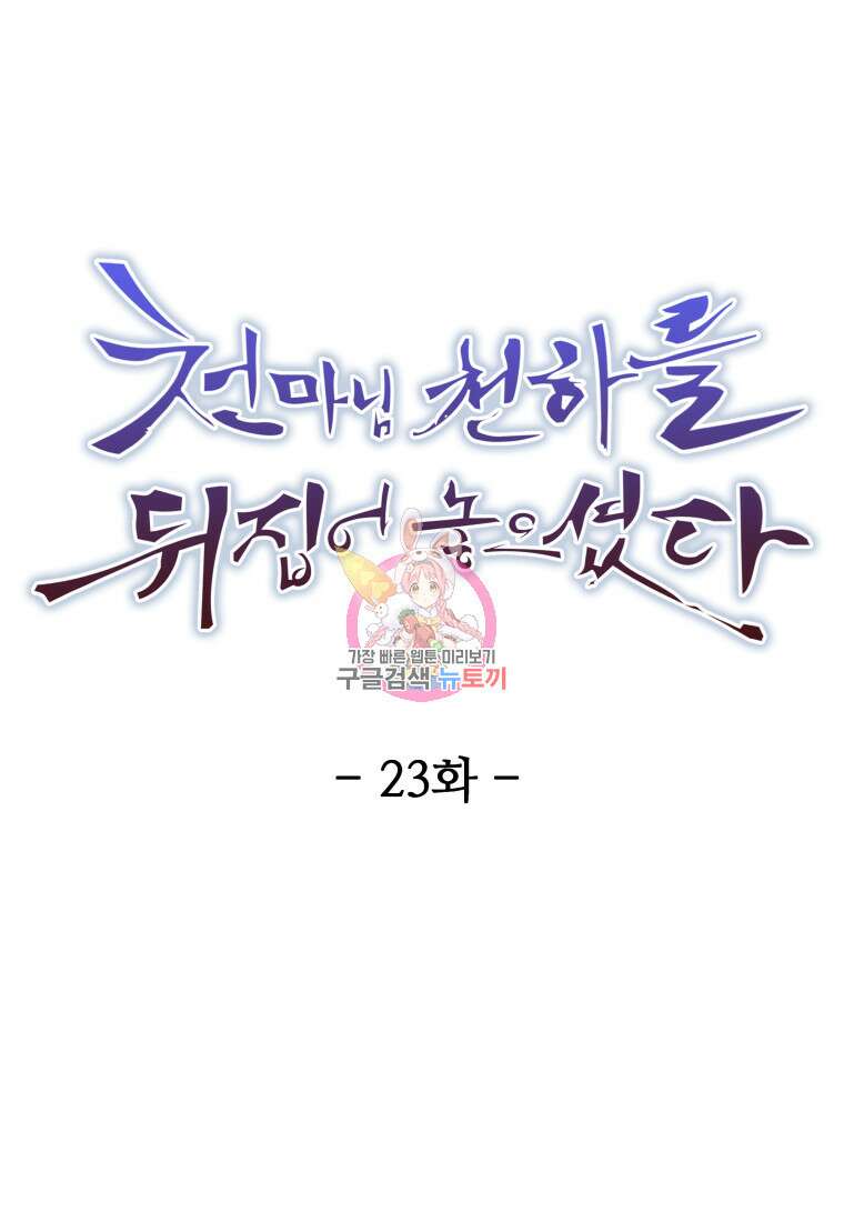 천마님 천하를 뒤집어 놓으셨다 23화 1