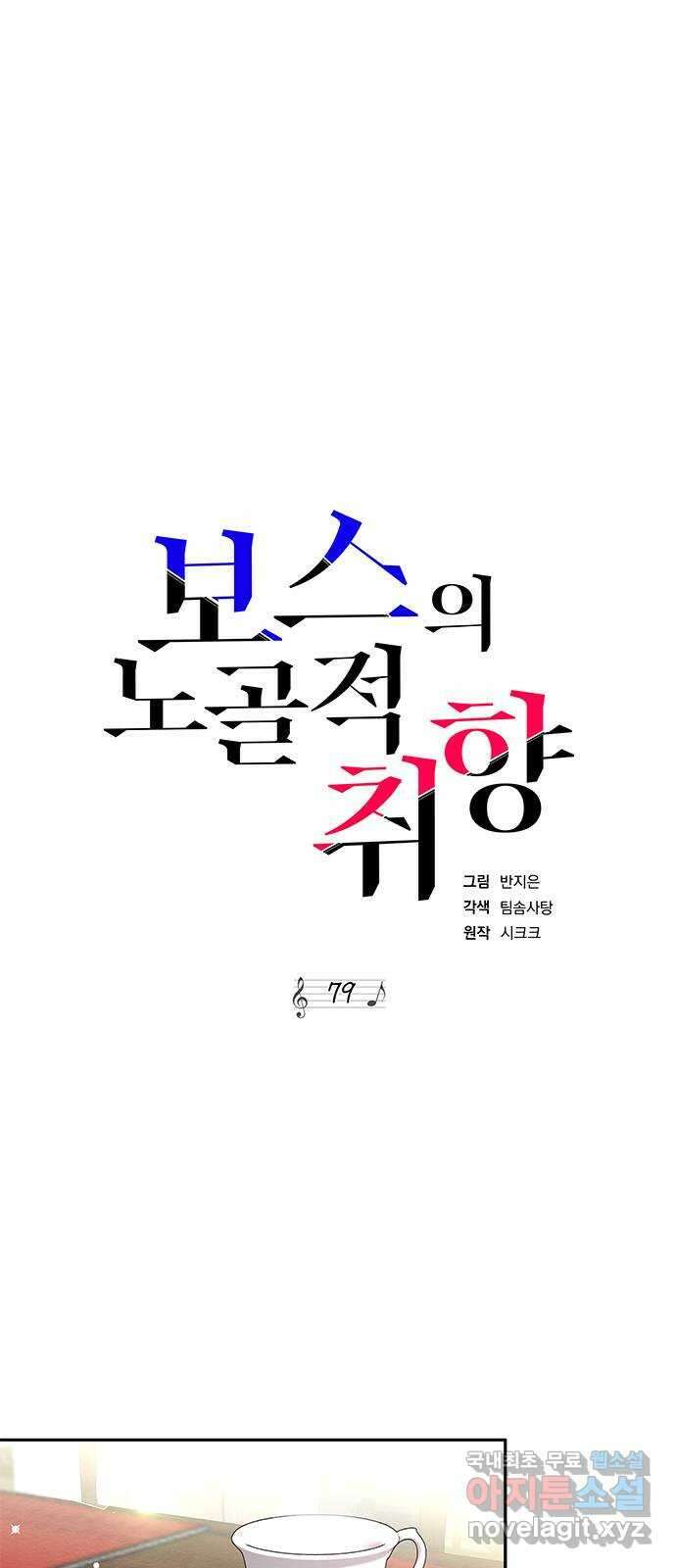 보스의 노골적 취향 79화 37