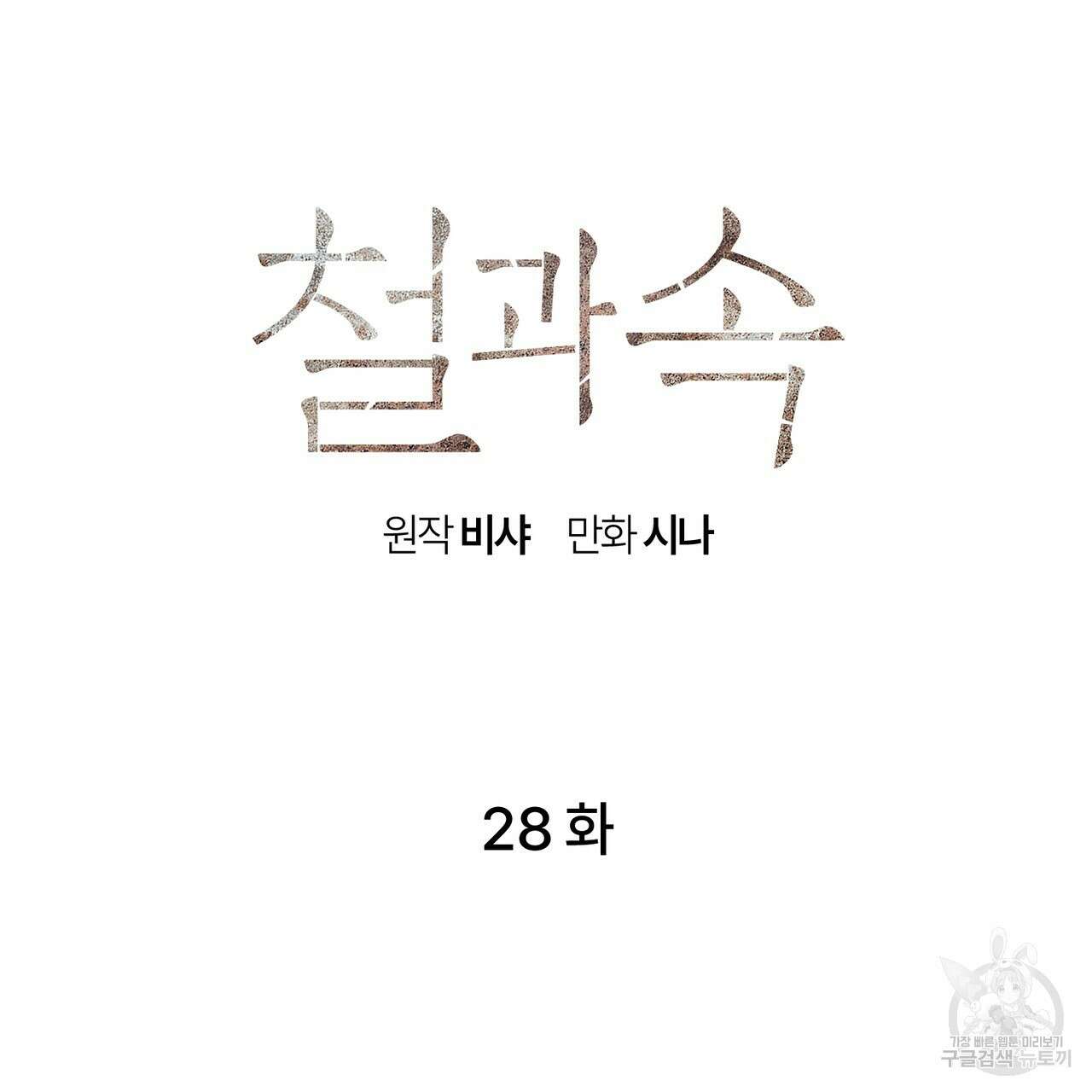 철과 속 28화 22