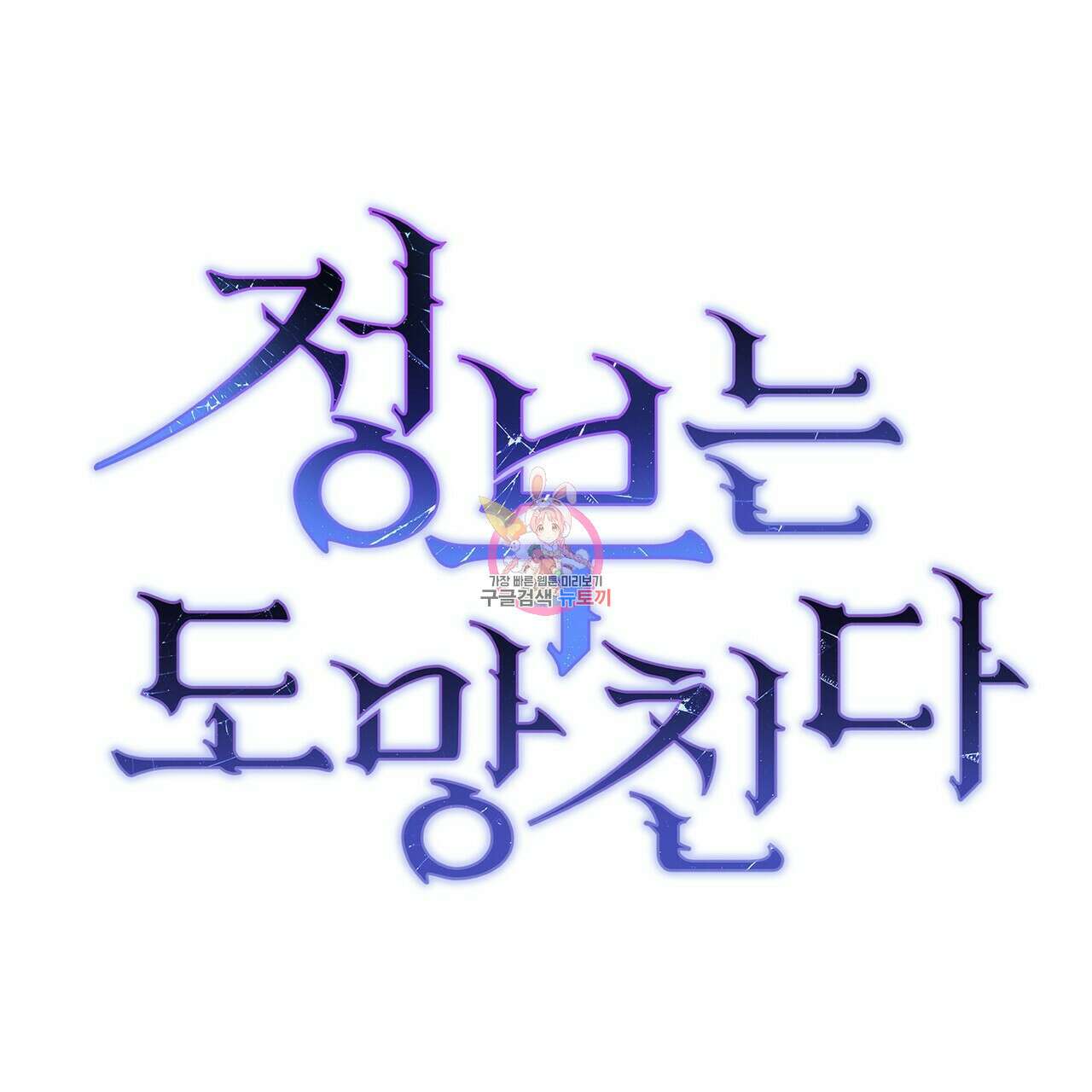 정부는 도망친다 12화 1
