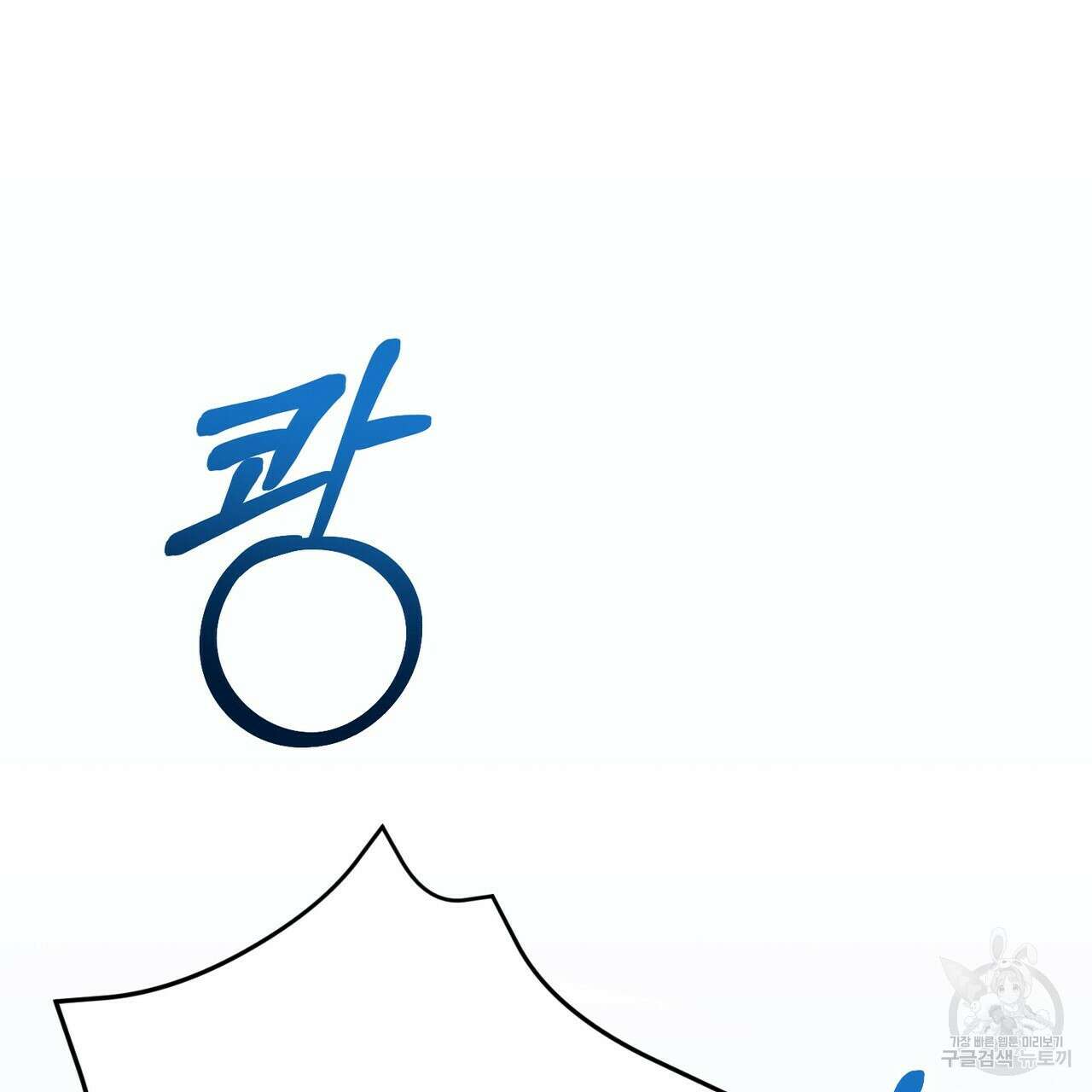 정부는 도망친다 12화 2