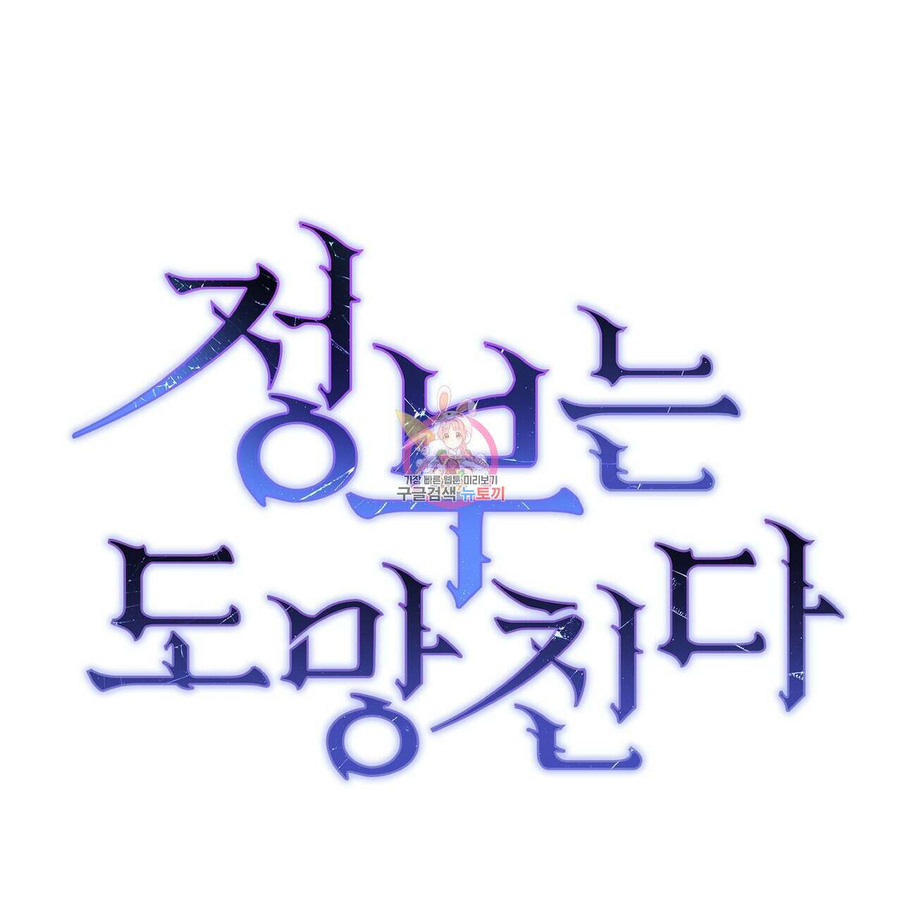정부는 도망친다 21화 1