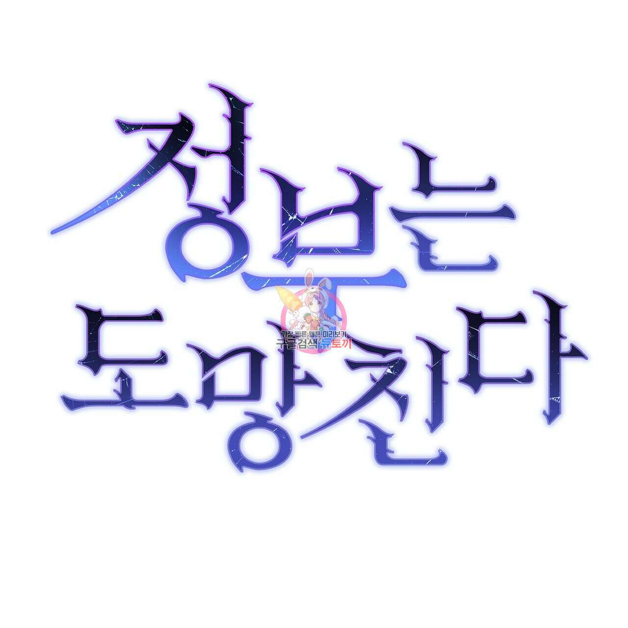 정부는 도망친다 29화 1