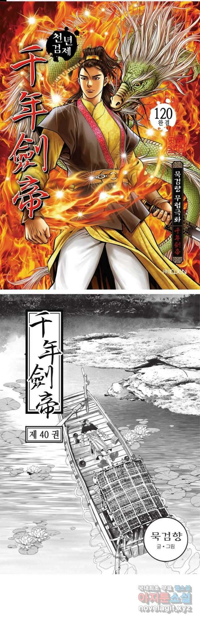 천년검제 120화 [완결] 1