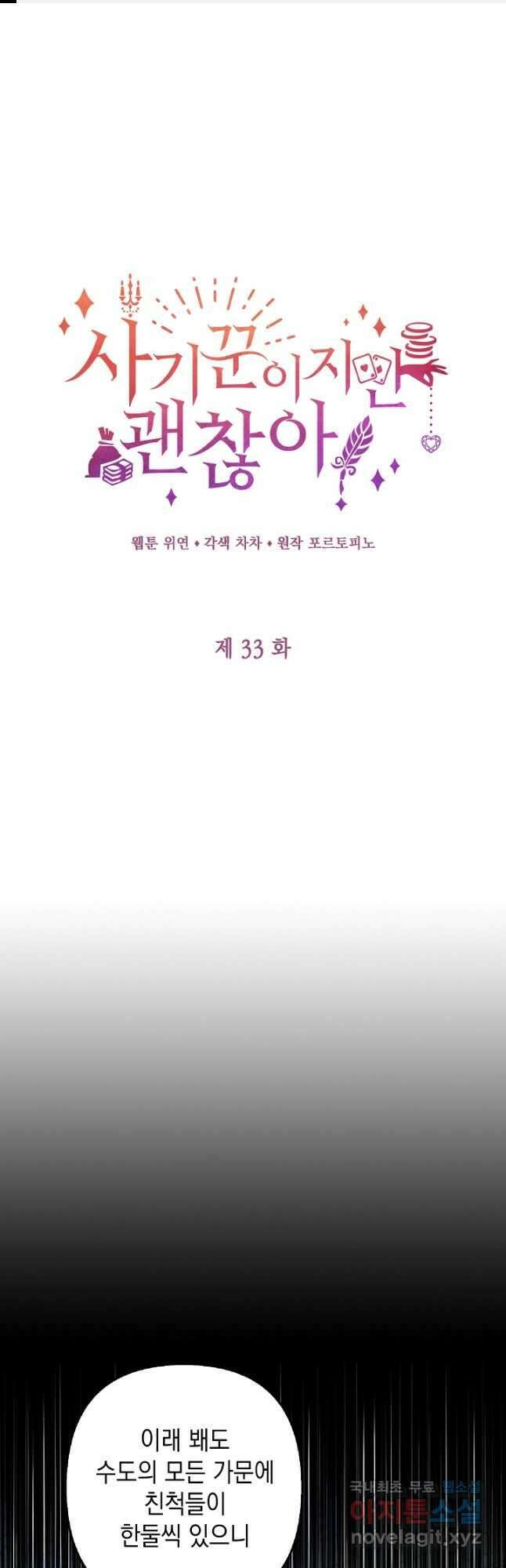 사기꾼이지만 괜찮아 33화 1