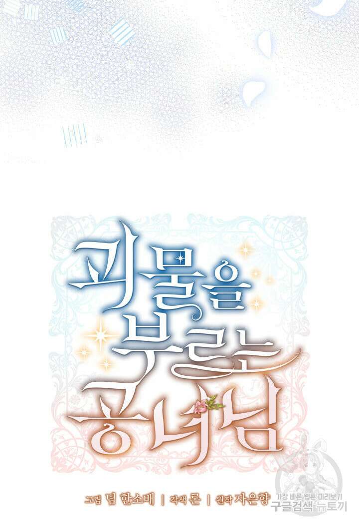 괴물을 부르는 공녀님 5화 25
