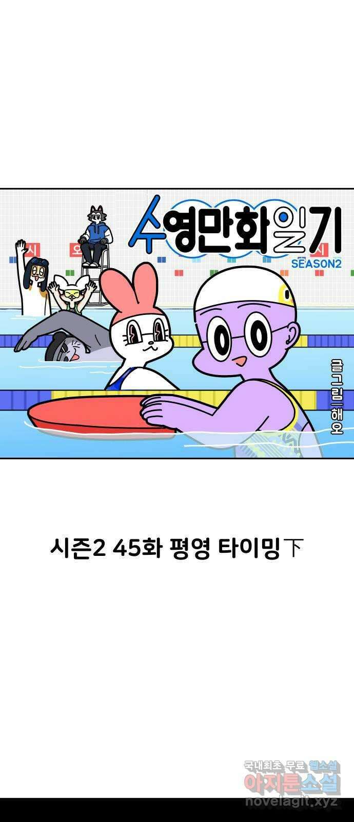 수영만화일기 시즌2 45화 평영 타이밍下 1