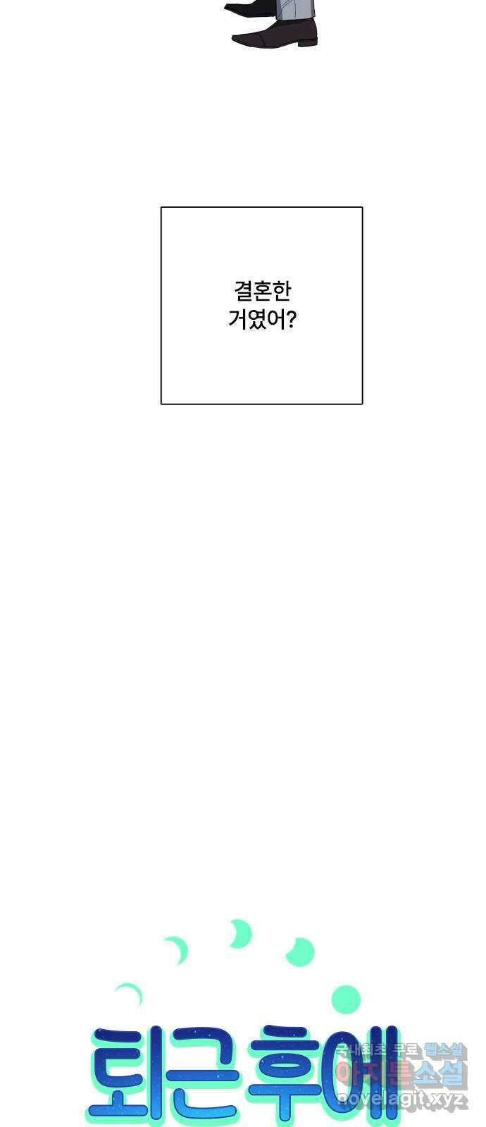 퇴근 후에 만나요 26화 6