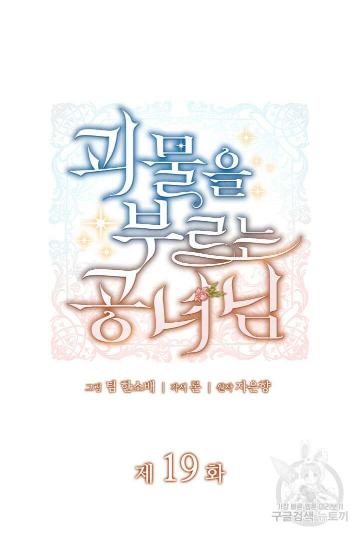 괴물을 부르는 공녀님 19화 20