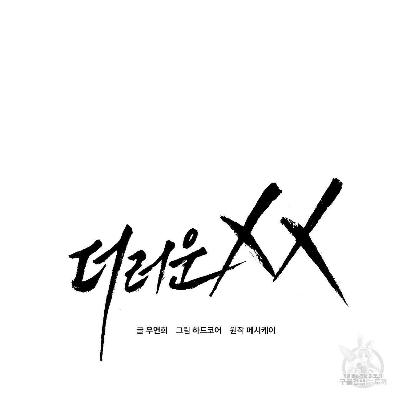 더러운 XX 7화 2