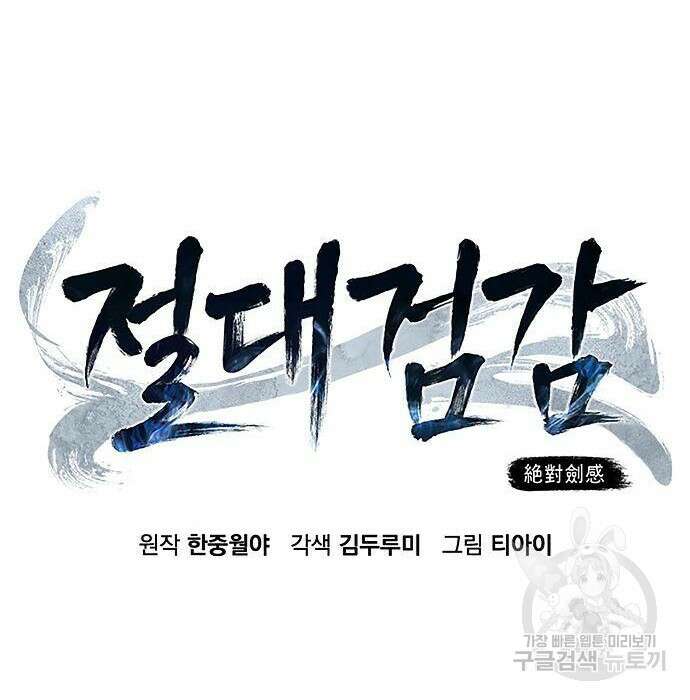 절대검감 28화 37