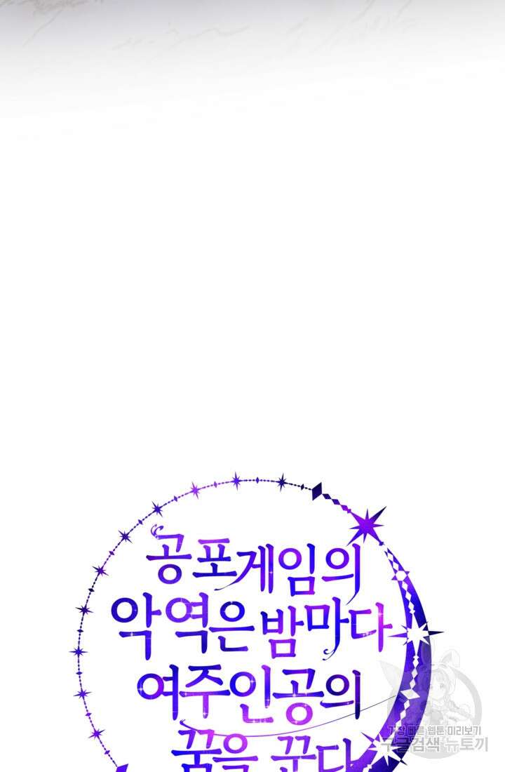 공포게임의 악역은 밤마다 여주인공의 꿈을 꾼다 29화 11
