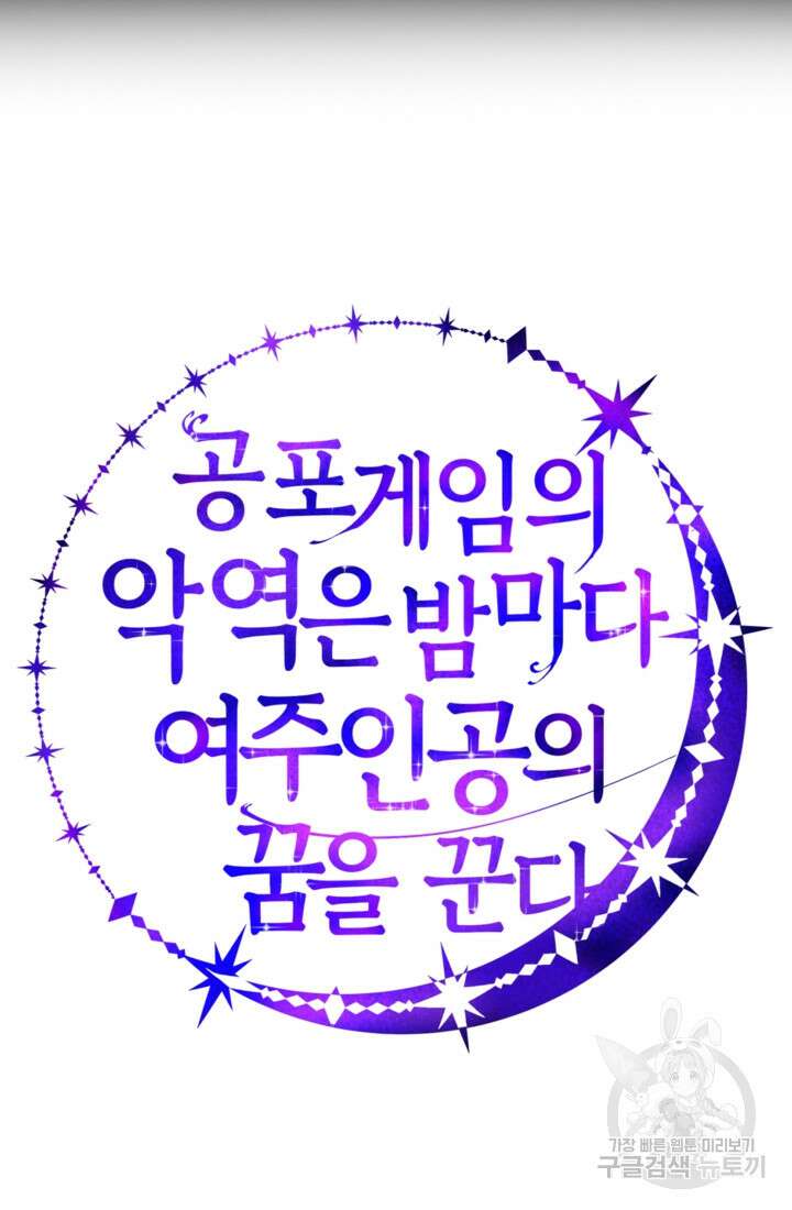 공포게임의 악역은 밤마다 여주인공의 꿈을 꾼다 29화 121