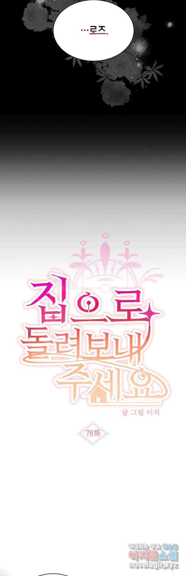집으로 돌려보내 주세요 78화 8