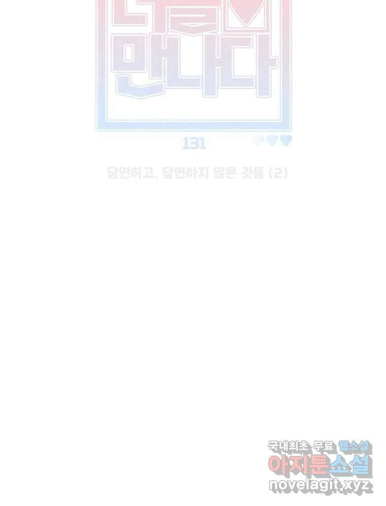 너를 만나다 131화 29
