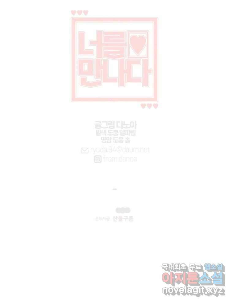 너를 만나다 131화 138