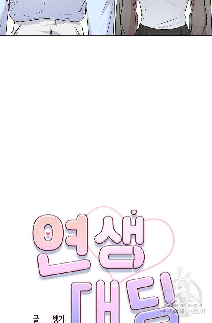 연생대딩 52화 (완결) 64